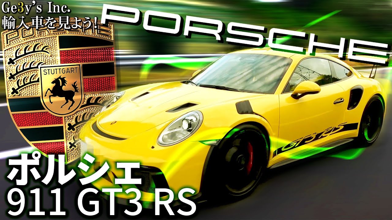 ポルシェ 911 GT3RS 試乗インプレッション