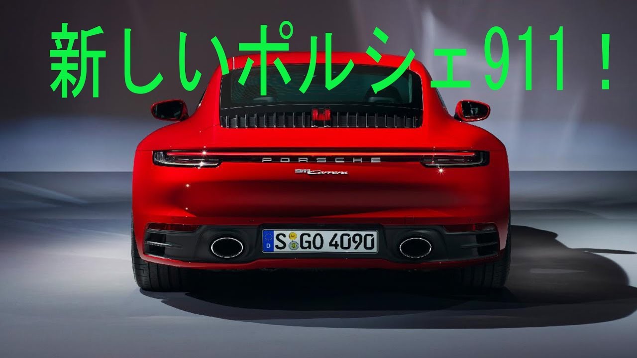 「カレラクーペ」と「カレラカブリオレ」 新型ポルシェ911にスタンダードモデルの「カレラ」が登場！