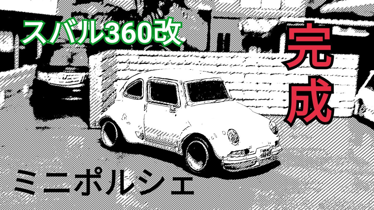 【トミカ改造】スバル911RS？完成しました。