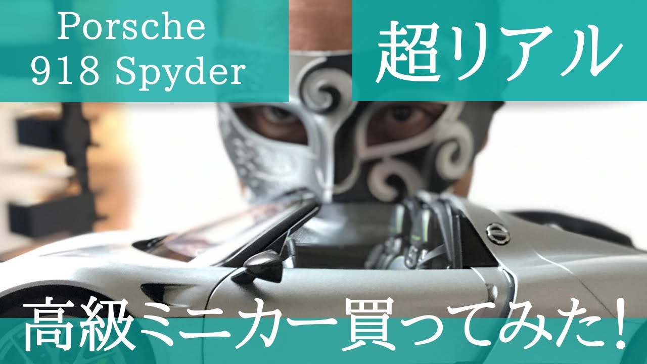 高級ミニカー買ってみた！「ポルシェ918スパイダー」
