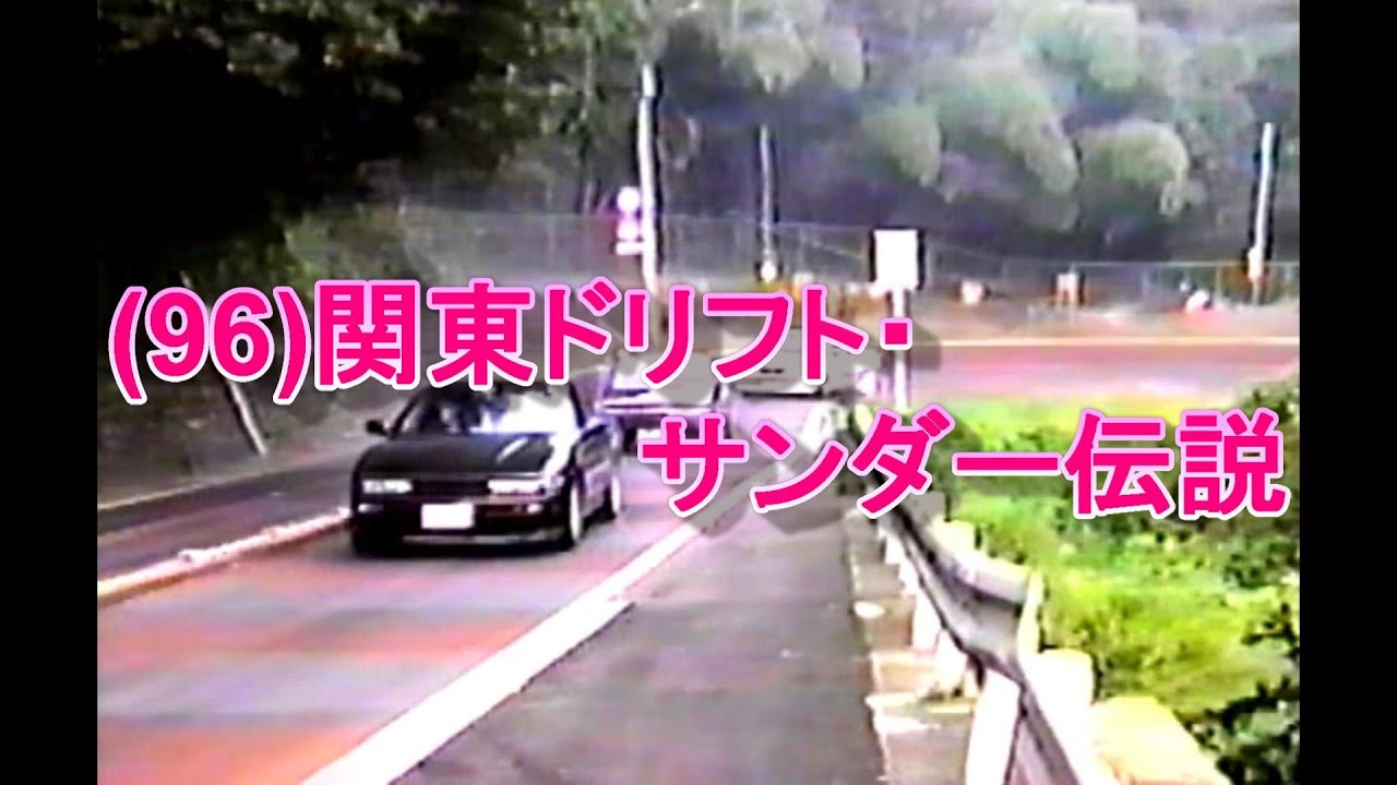 関東ドリフト・サンダー伝説('96)
