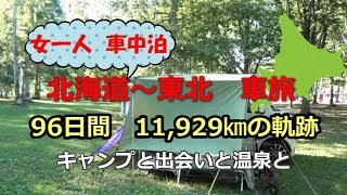 女一人車中泊　96泊11,929㎞　キャンプと出会いと温泉と1