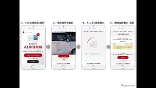 自動車事故のAI修理見積サービス…スマホで撮影、約30秒で概算金額を表示