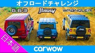 【オフロードレース！】AMG G63 vs ジムニー vs ジープ ラングラー