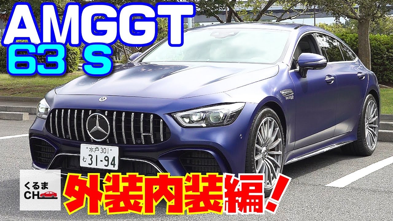 【AMG GT 63 S 4MATIC+】ラグジュアリー過ぎる4ドアクーペをレビュー！外装内装編|くるまのCHANNEL