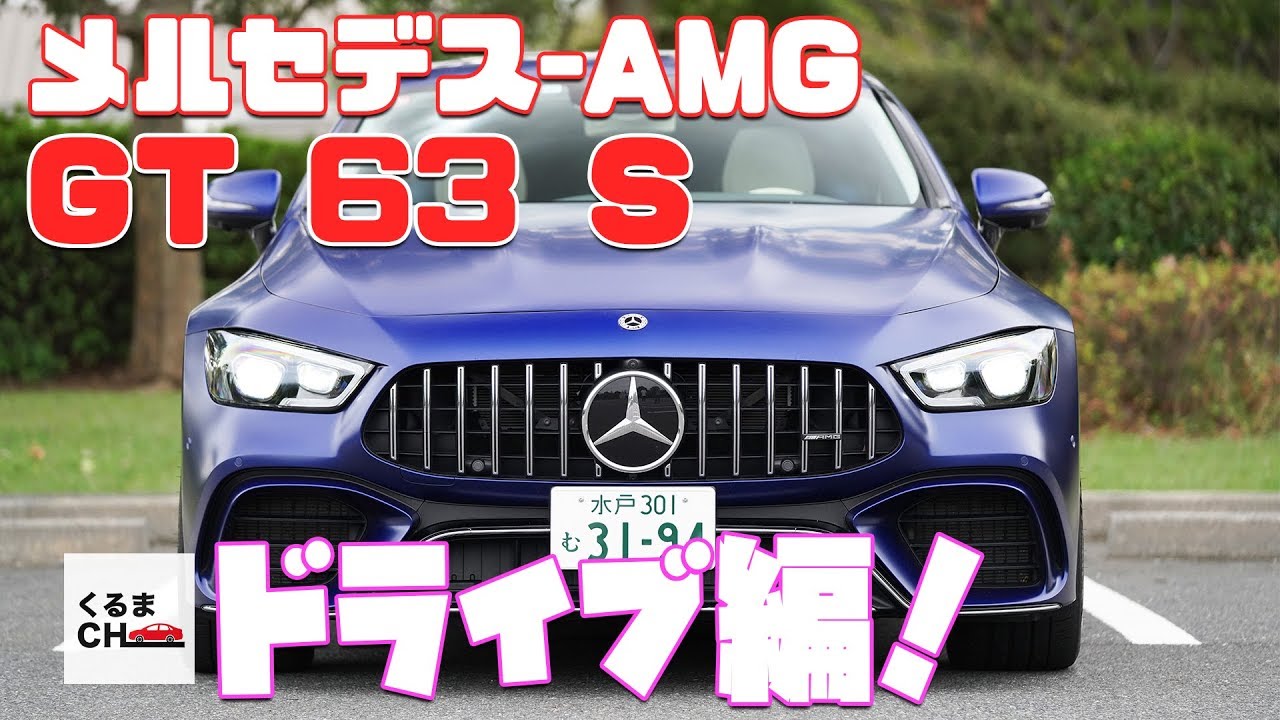 【AMG GT 63 S 4MATIC+】で公道ドライブ！高級感に潜むエンジンが牙をむく！|くるまのCHANNEL