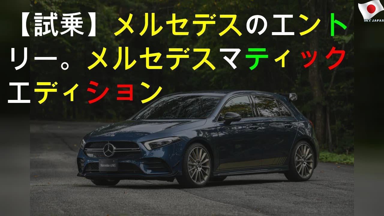 【試乗】メルセデスAMGのエントリー。メルセデスAMG A35 4マティック エディション1