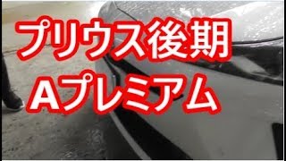 お車拝見します＃滋賀編「プリウス後期Aプレミアム・ベンチレーション付きで快適」Nショーさん・ひでやんさんのプリウス