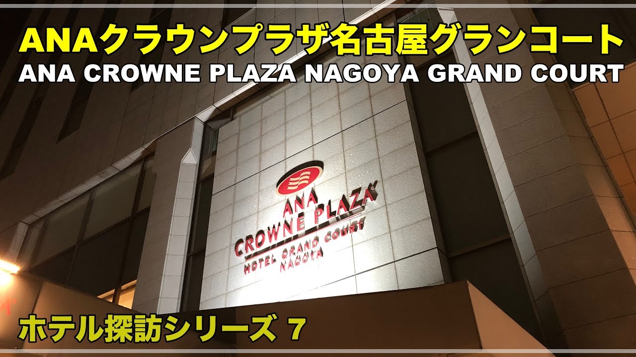 【ホテル探訪】ANAクラウンプラザホテル名古屋グランコート / ANA CROWNE PLAZA NAGYA GRAND COURT