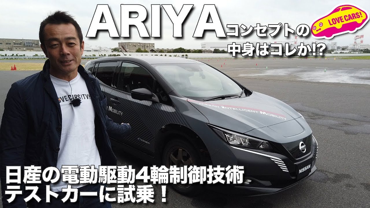 これがARIYAコンセプトの中身か!? 日産電動駆動4輪制御技術テストカーに試乗！