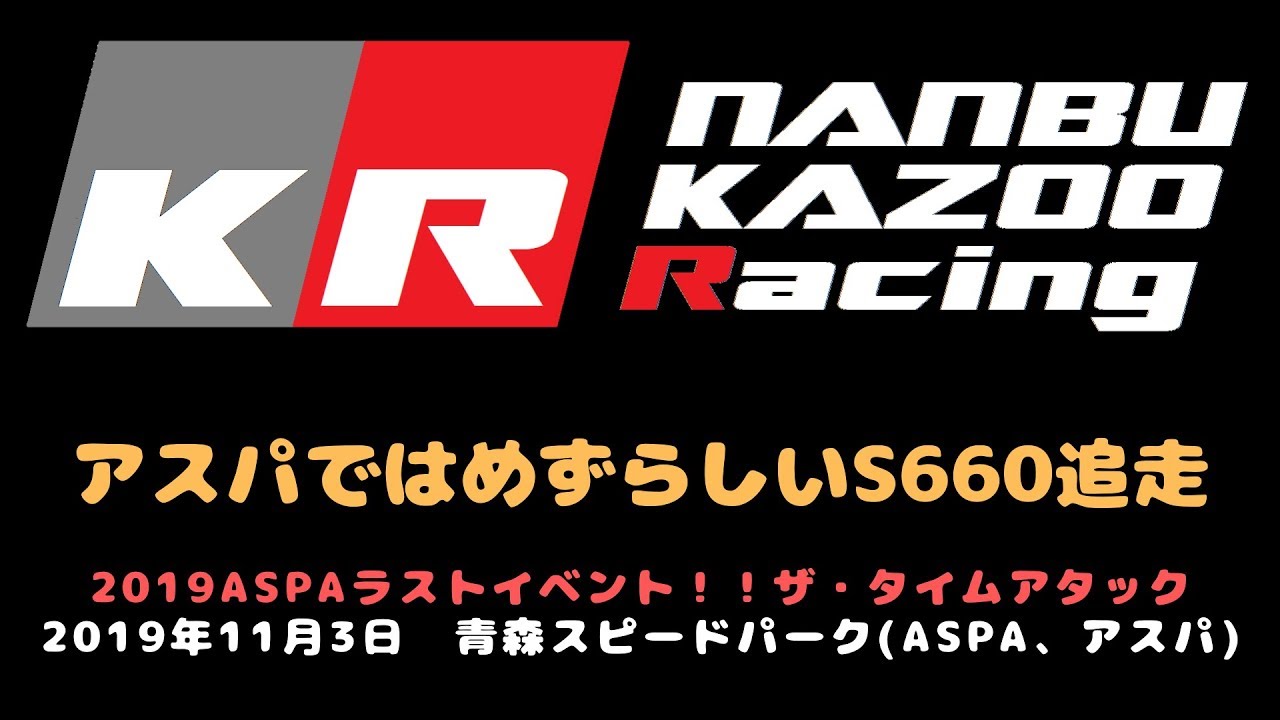 ASPA S660 2019 1103 アスパではレアなS660追走 青森スピードパーク アスパ 4K Defi LOVCA GARMIN VIRB ULTRA 30