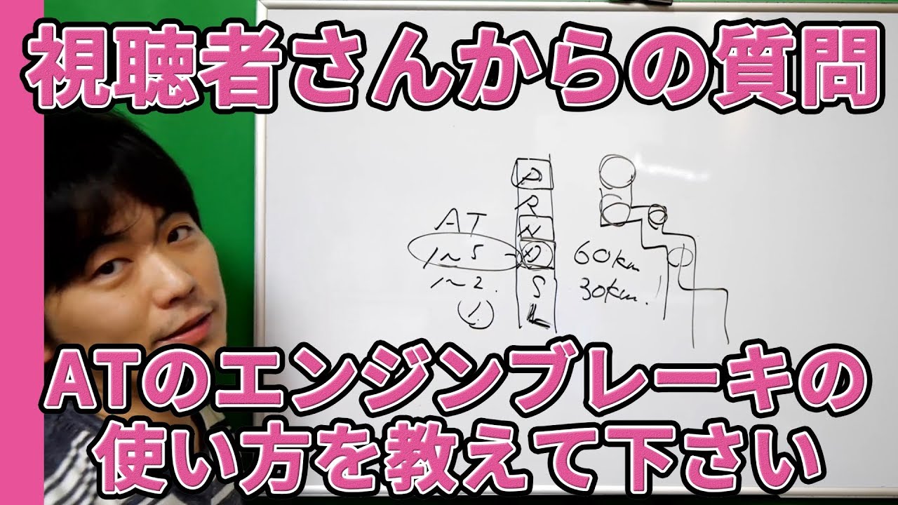 【視聴者さんからの質問】AT（オートマ）車のエンジンブレーキの使い方を教えて下さい【元レーサーが教える運転,駐車,車庫入れ,車線変更のコツ】