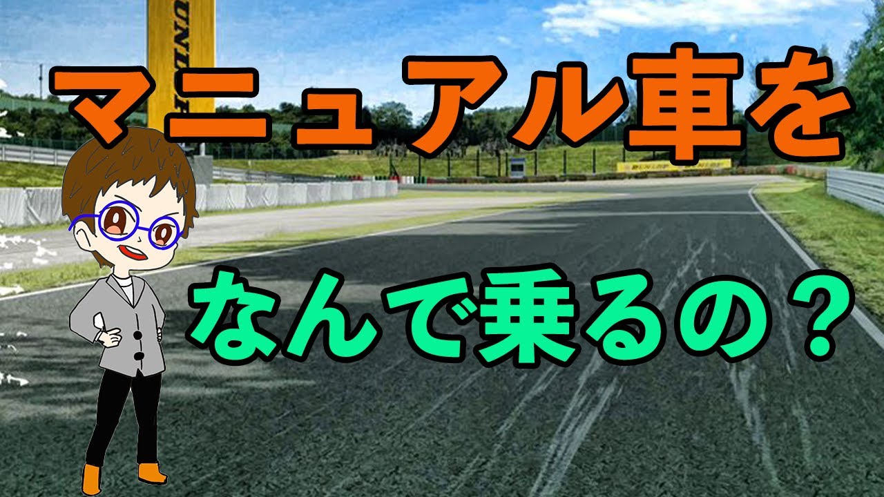 燃費を気にするんだったらマニュアル車に乗ろう！ATとMTの違いは？