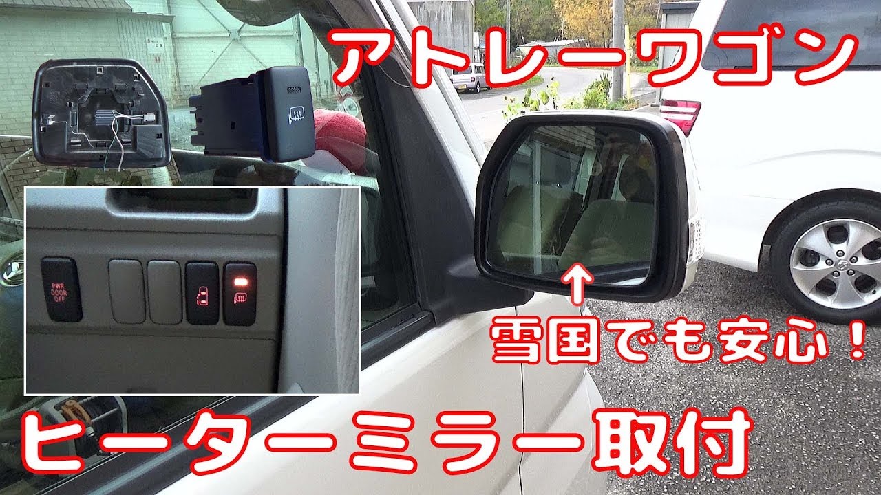 【ATRAI WAGON】 アトレーワゴン  ヒーターミラー取付