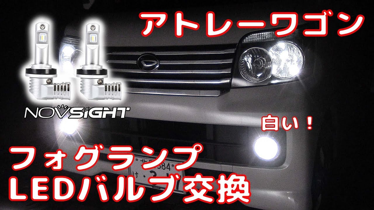 【ATRAI WAGON】 アトレーワゴン  フォグランプ LEDバルブ交換