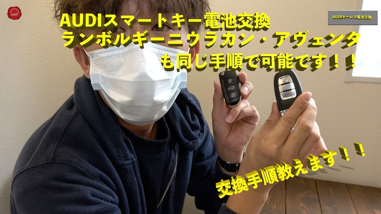 意外と簡単！！AUDIのスマートキー電池交換手順教えます！ランボルギーニアヴェンタドール・ウラカンもAUDIのキーと一緒なのでご参考にしてください！