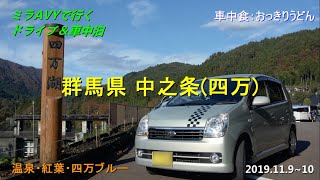 ミラAVYで行く ドライブ&車中泊 中之条・四万編 2019