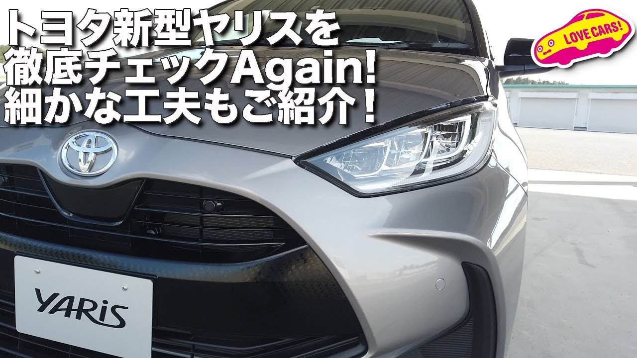 トヨタ新型ヤリスを徹底チェックAgain! 細かな工夫もご紹介！