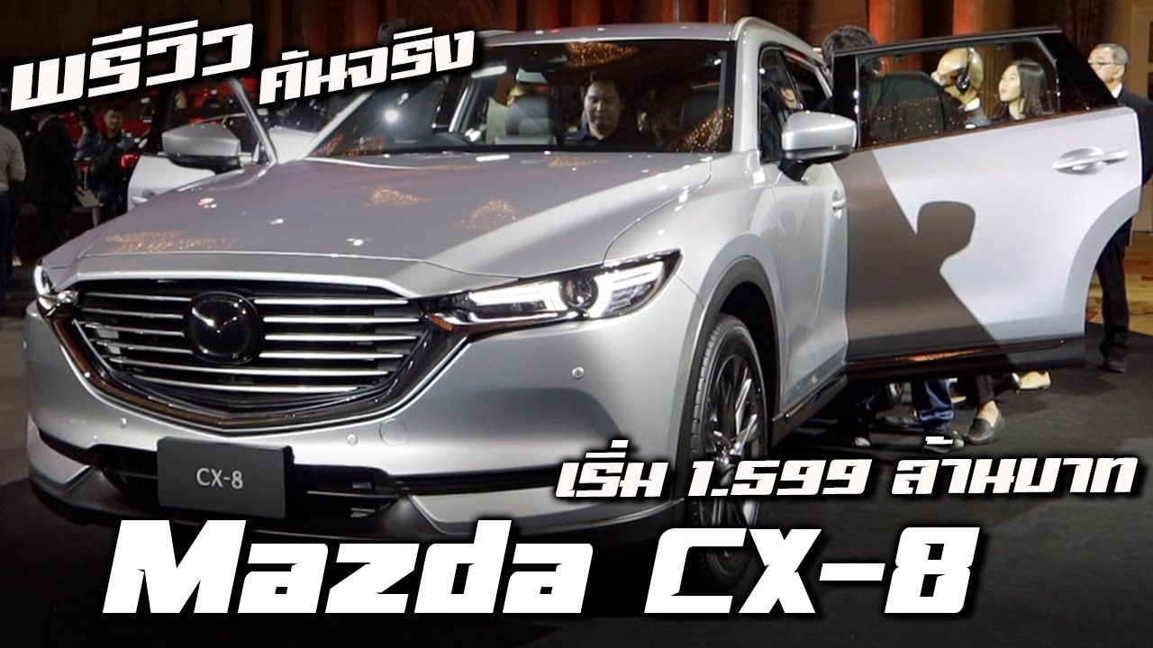 เปิดตัว All New Mazda CX-8 ครอสโอเวอร์เอสยูวีหรูพรีเมี่ยมเบาะนั่งสามตอน