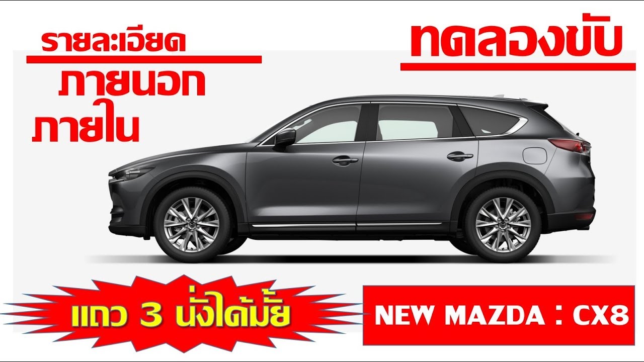 รีวิว All New Mazda CX 8 2019 ภายนอก ภายใน ทดลองขับ SUV ที่นั่ง 3 แถว
