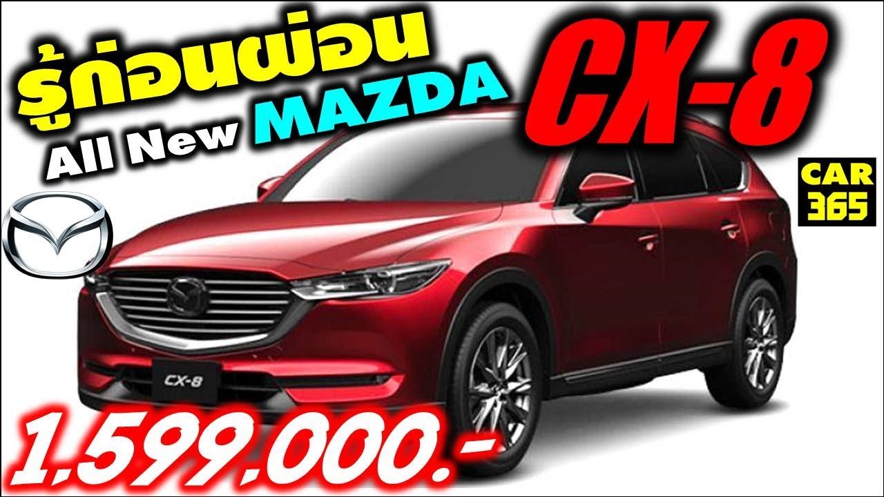 รู้ก่อนผ่อน กับเจ้า All New Mazda CX-8 2020 !!!