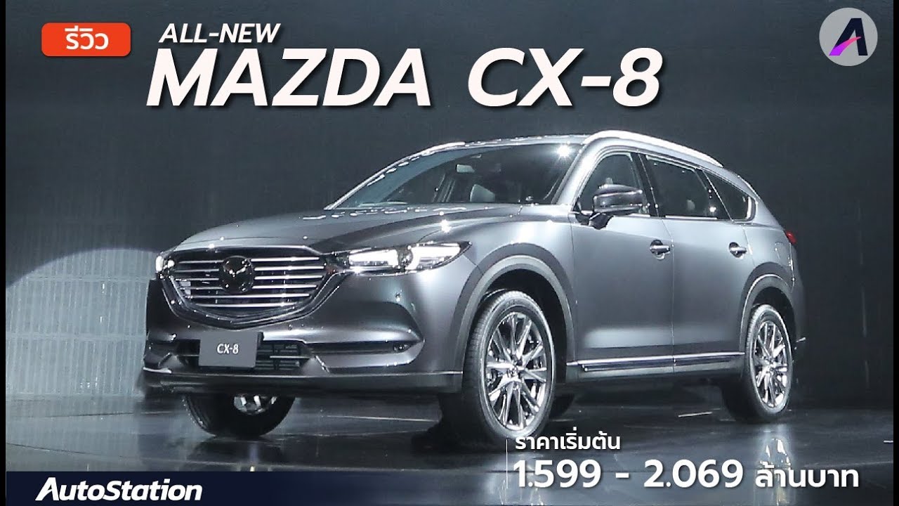 ชมคันจริง All-New Mazda CX-8 ใหญ่จริง เบาะ3แถว ราคาเริ่ม 1.599 ล้าน