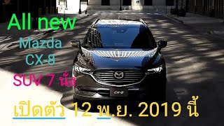 All new Mazda CX-8 รถอเนกประสงค์ SUV 7 ที่นั่ง  เปิดตัว 12 พ.ย. 2019 นี้ คู่แข่ง Toyota ฟอร์จูนเนอร์