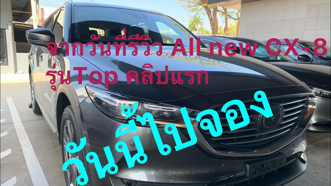 จอง All new mazda CX-8 รุ่น Top ดีเซลคันแรก