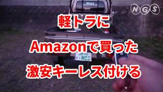 軽トラにAmazonで買った激安キーレスエントリーつける！ハイゼットトラック【S500P】