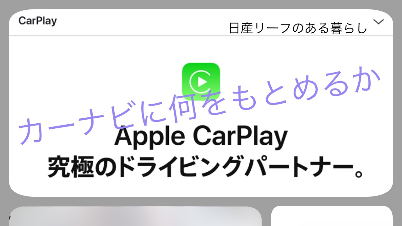 カーナビはAppleCarPlayに置き換わる？〜リーフのある暮らし