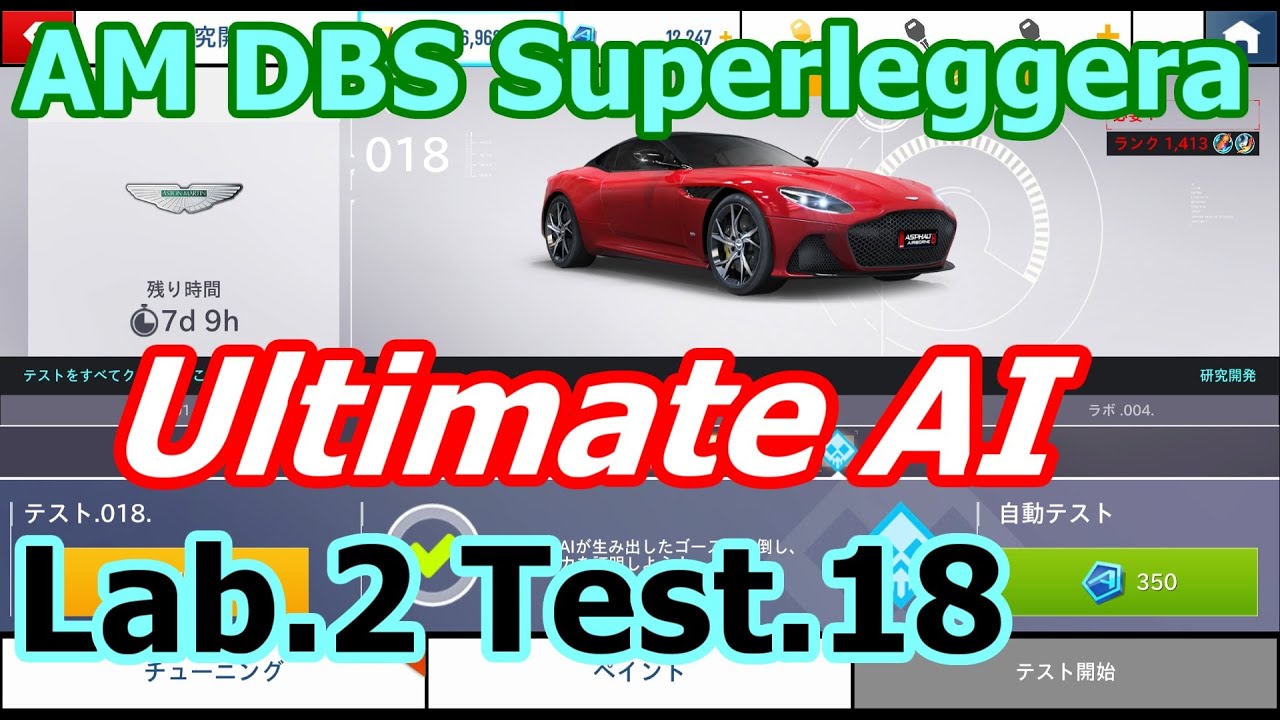 Asphalt 8 – ラボ002 最終AI – Aston Martin DBS Superleggera – R&D Lab.002.Test.018. Ultimate AI – アスファルト8