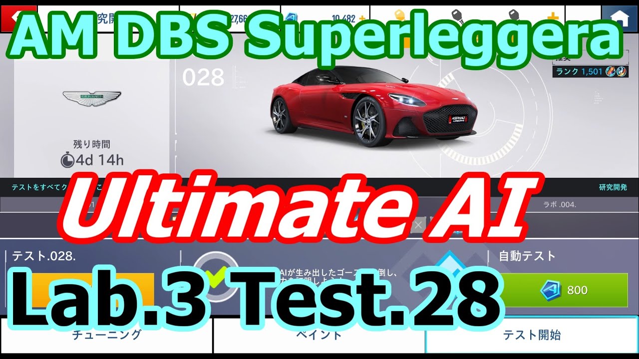 Asphalt 8 – ラボ003 中間AI – Aston Martin DBS Superleggera – R&D Lab.003.Test.028. Ultimate AI – アスファルト8