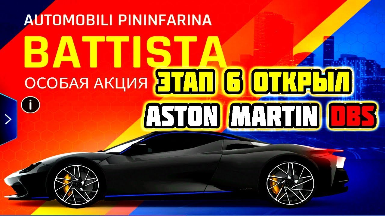 Asphalt 9 Legends Особая Акция Pininfarina Battista Этап 6 Открыл Aston Martin DBS