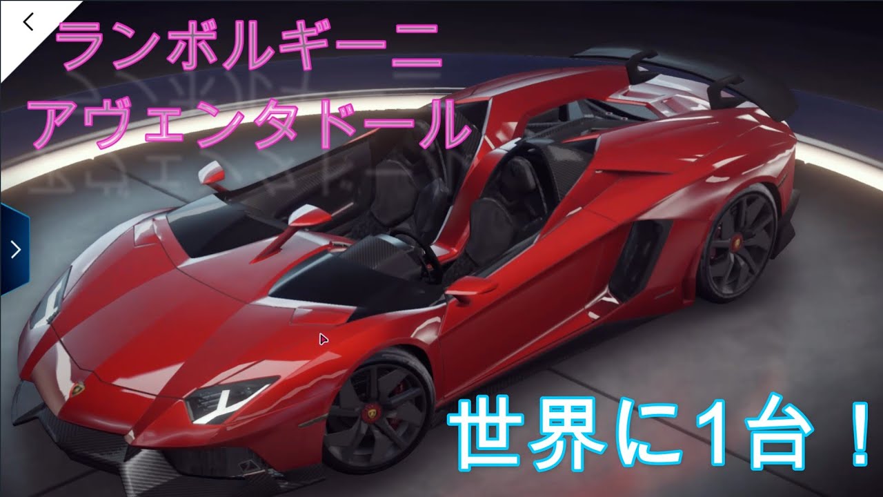 【Asphalt9】世界に1台！Lamborghini　Aventador J