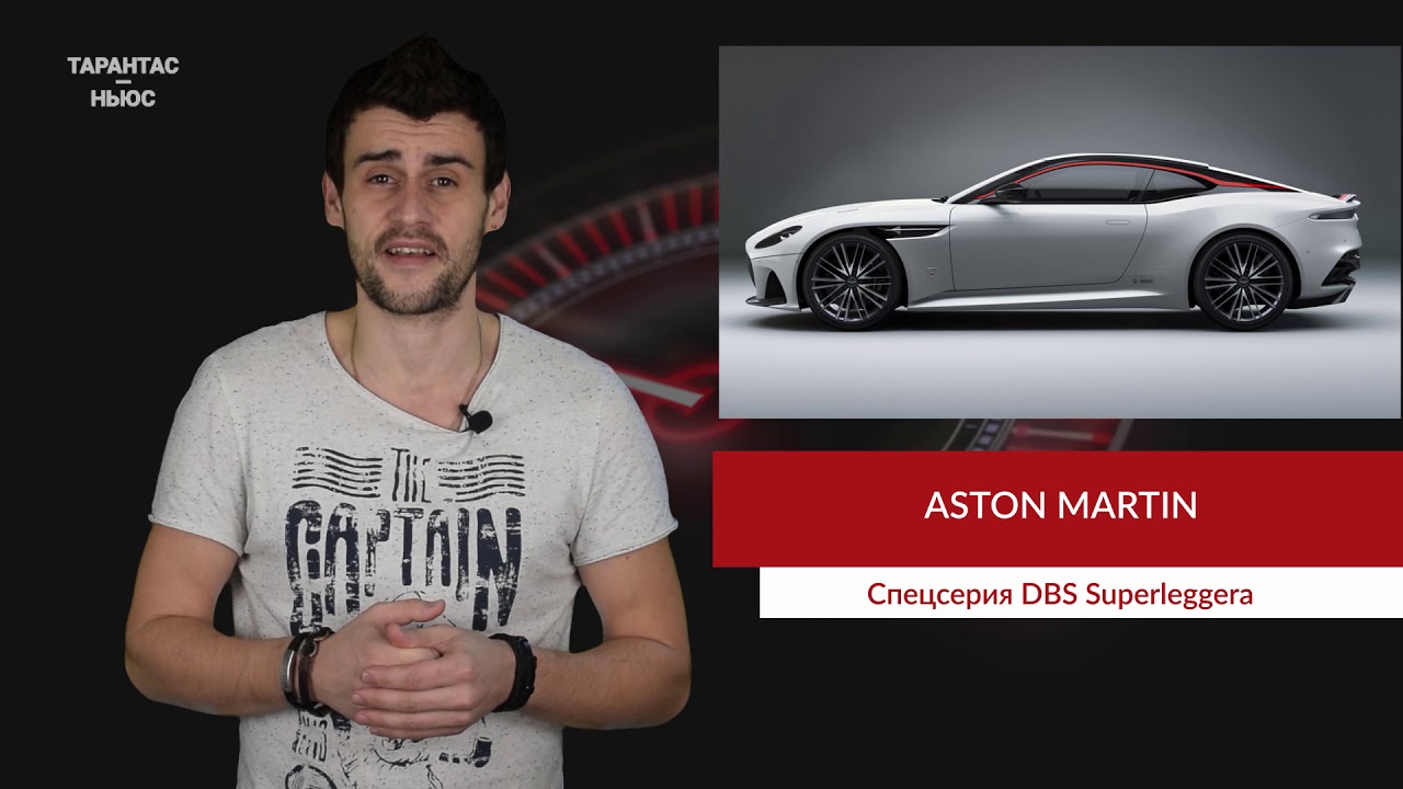 Aston Martin посвятил новый DBS Superleggera «Конкорду»