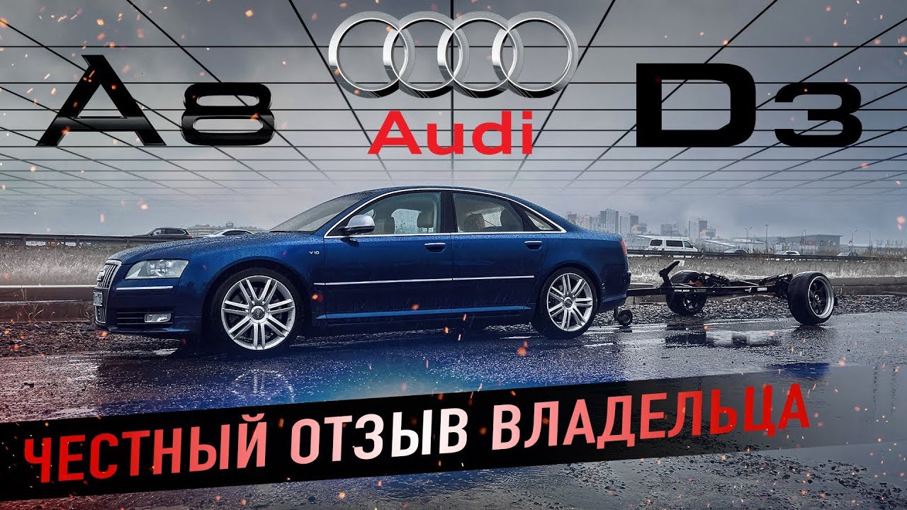 Audi A8 D3 честный отзыв владельца.