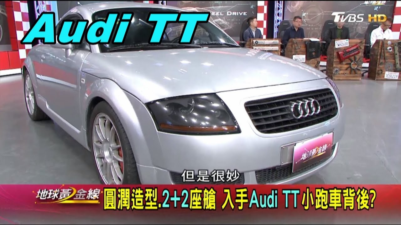 Audi TT 零件清單大公開! 跟著達人整理老車 賞車 地球黃金線 20191104