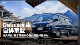 【新車速報】買情懷不如買Auto實際！2020 Mitsubishi小改款「得利卡」Delica廂車自排車型桃園試駕！