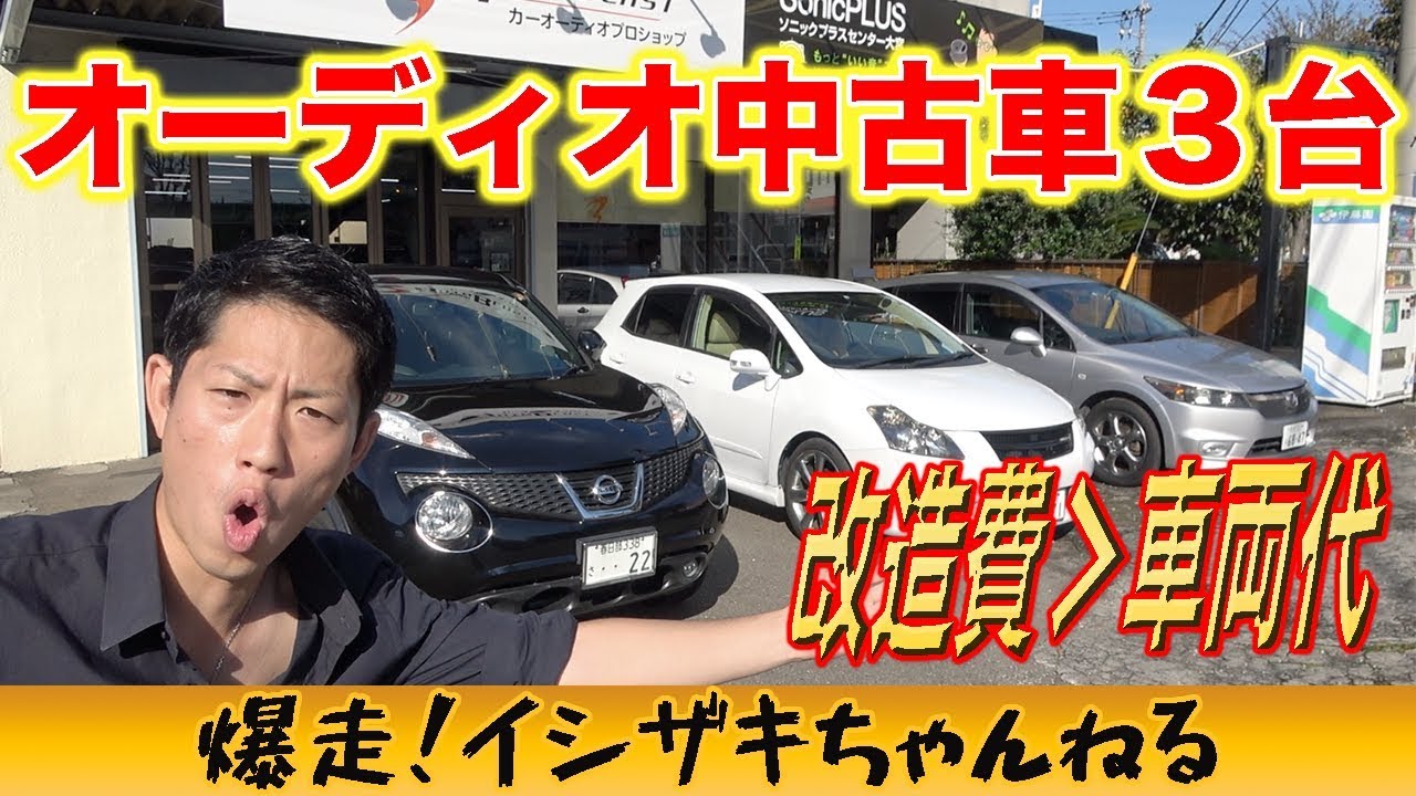 【AutoBlast】改造費の方が高いオーディオ中古車をご紹介！【イシザキの勝手に中古車紹介！】