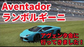 アヴェンタ会に行ってきますた Aventador ランボルギーニ・アヴェンタドール【Project Cars 2】