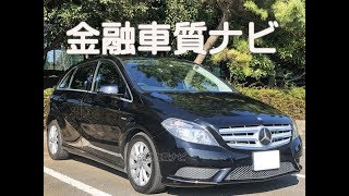 金融車 質ナビ：メルセデス・ベンツ B180 ブルーエフィシェンシー