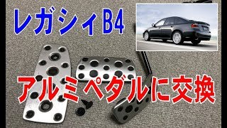 スバル レガシィB4　アルミペダルに交換してみた。