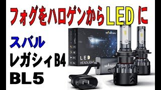 レガシィB4のフォグをLEDに変えてみた