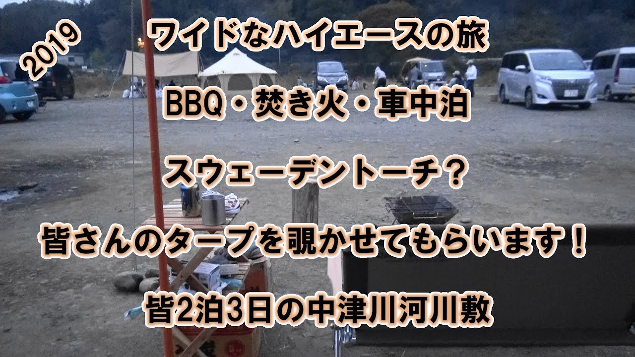 ワイドなハイエースの旅　BBQ・焚き火・車中泊　スウェーデントーチ？　皆さんのタープを覗かせてもらいます！　2泊3日の中津川河川敷