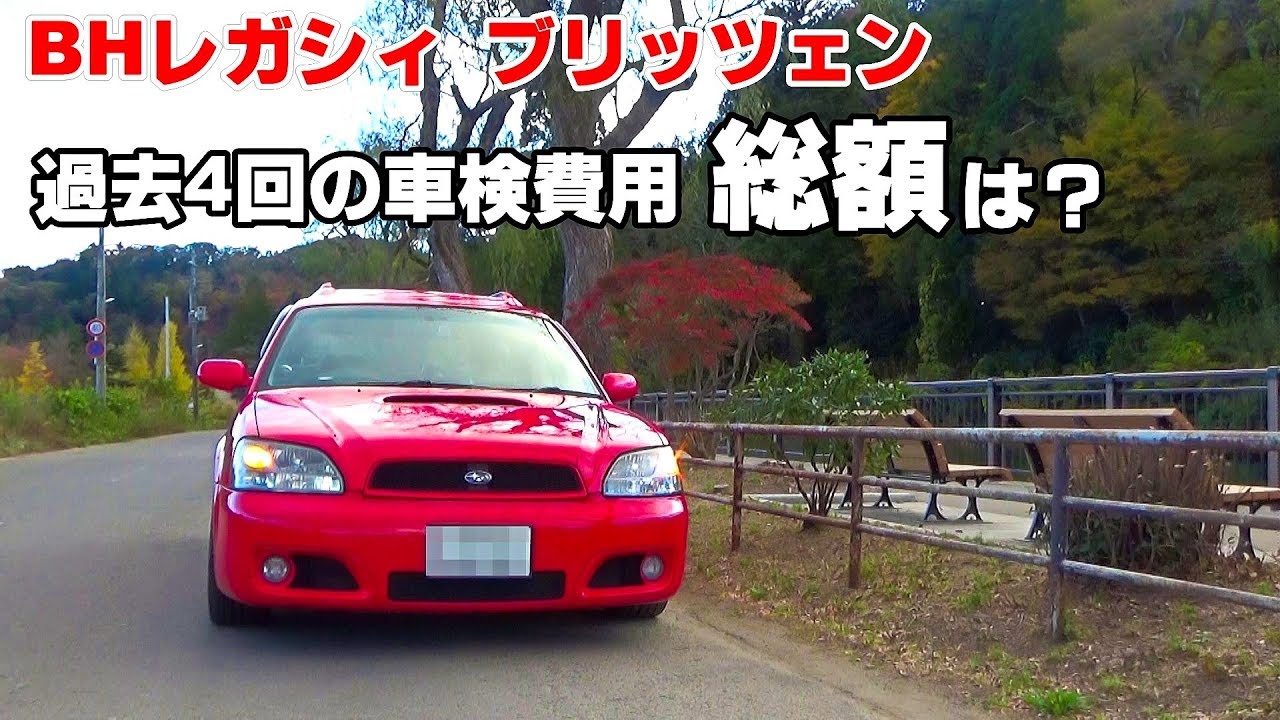 BH5レガシィ 過去の車検費用の総額をドライブしながら紹介してみました