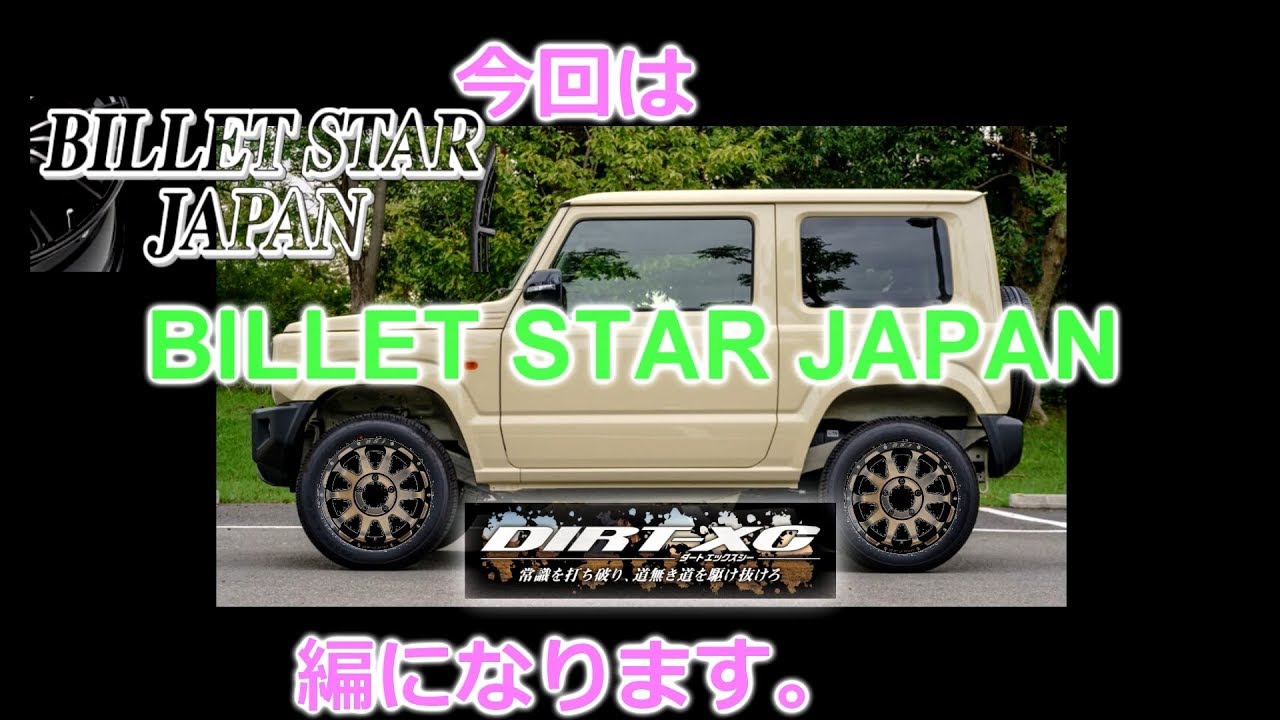 【新型ジムニー】のホイール選び！【BILLET STAR JAPAN編】