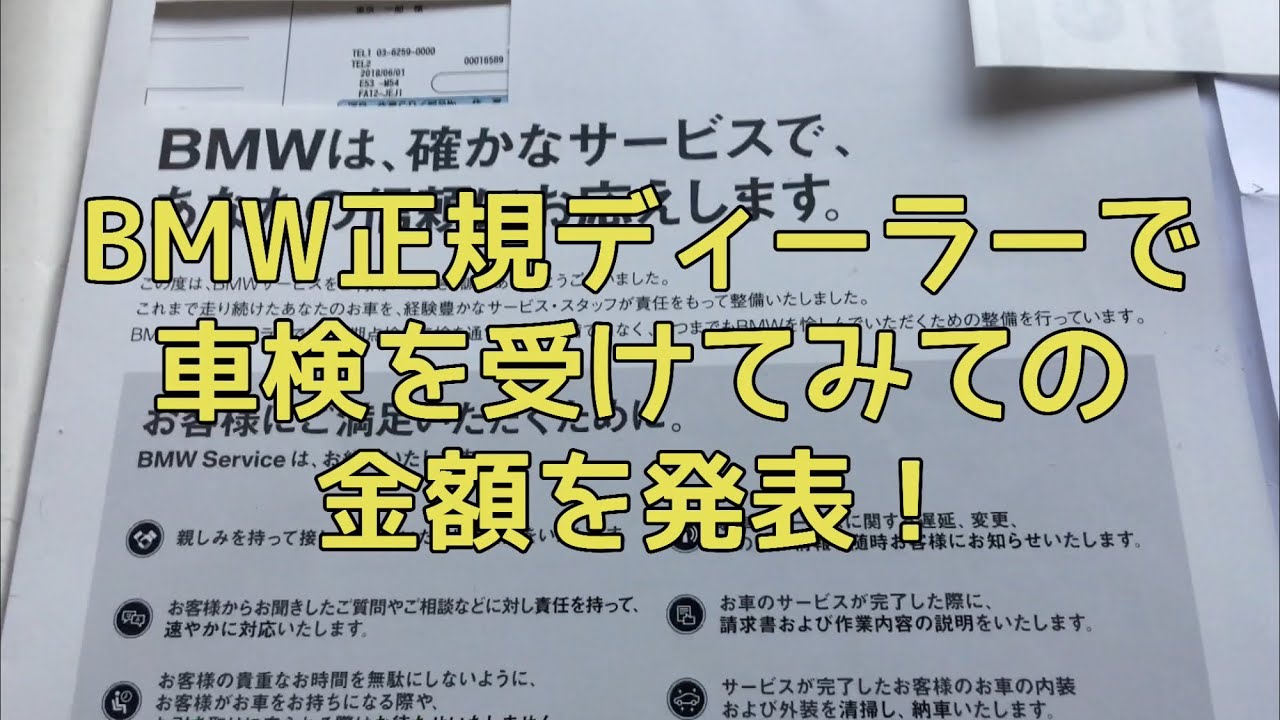 BMW正規ディーラーで車検を受けてみた！金額を発表します！