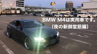 BMW M4は実用車です！ 夜の新御堂筋編