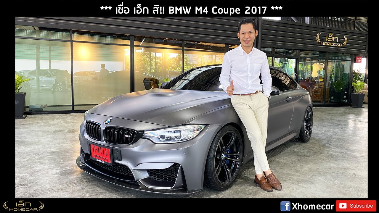 เชื่อ เอ็ก สิ!! BMW M4 Coupe 2017