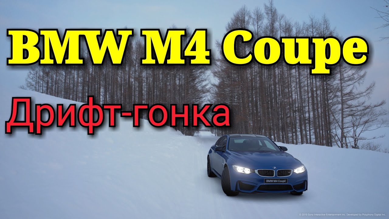 BMW M4 Coupe дрифт-гонка | Дрифт | Гонка | BMW M4 | Coupe | BMW | Gran Turismo Sport